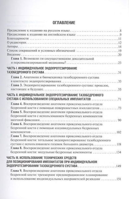 Фотография книги "Индивидуальное эндопротезирование тазобедренного и коленного суставов"