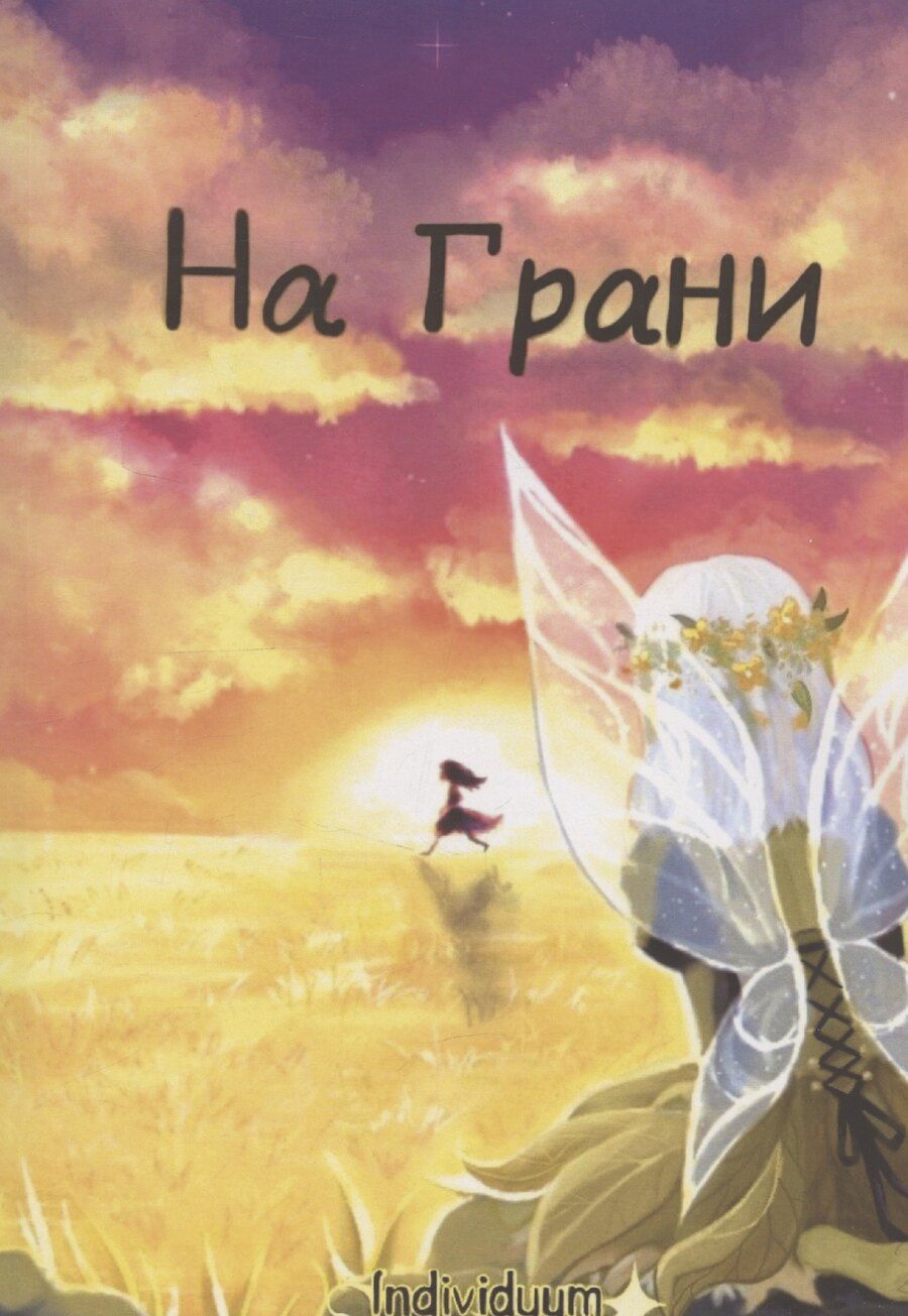 Обложка книги "Individuum: На Грани"