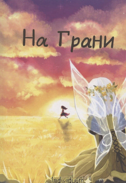 Обложка книги "Individuum: На Грани"