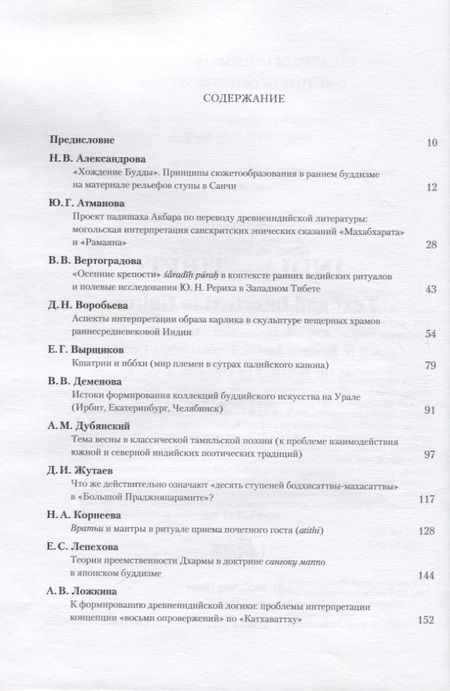 Фотография книги "Индия - Тибет: Текст и интертекст в культуре. Рериховские чтения 2012-2015 в Институте востоковедения РАН"