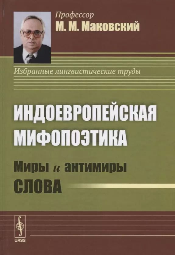 Обложка книги "Индоевропейская мифопоэтика. Миры и антимиры слова"