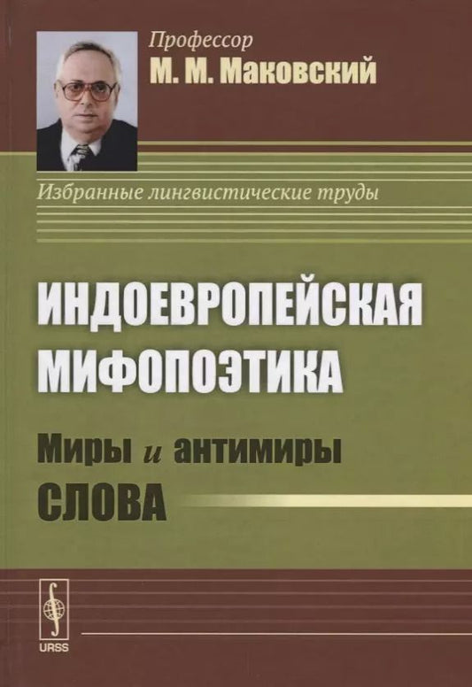 Обложка книги "Индоевропейская мифопоэтика. Миры и антимиры слова"