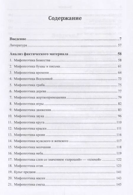 Фотография книги "Индоевропейская мифопоэтика. Миры и антимиры слова"