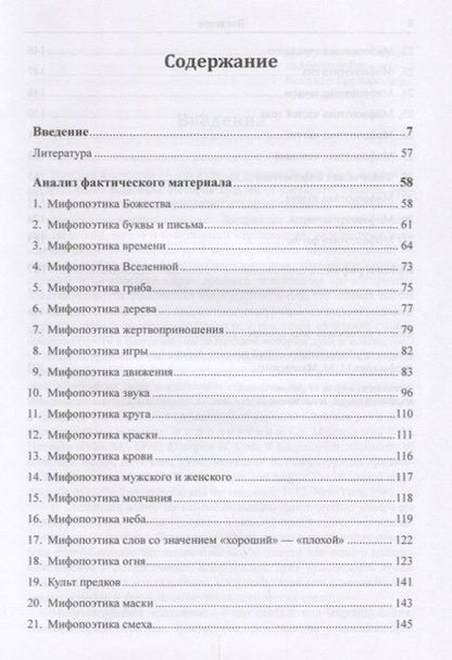 Фотография книги "Индоевропейская мифопоэтика. Миры и антимиры слова"