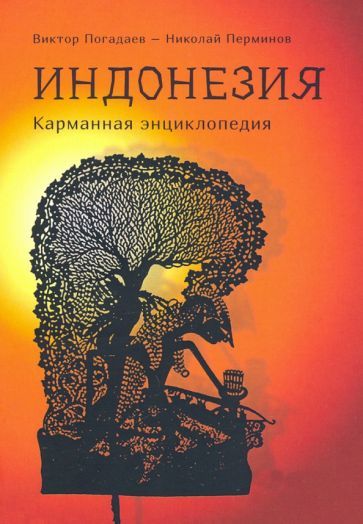 Обложка книги "Индонезия. Карманная энциклопедия"