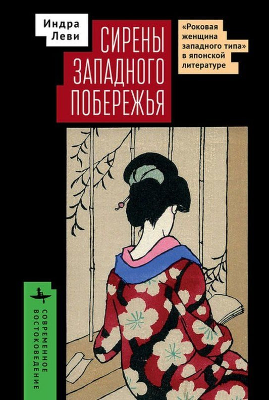 Обложка книги "Индра Леви: Сирены западного побережья «Роковая женщина западного типа» в японской литературе"