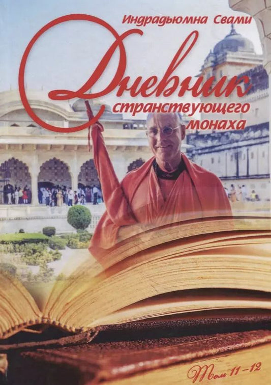 Обложка книги "Индрадьюмна Свами: Дневник странствующего монаха. том 11-12"