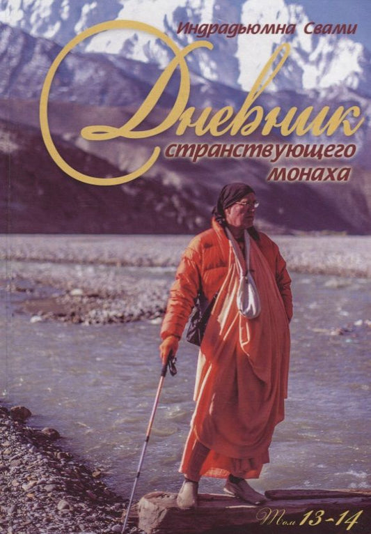 Обложка книги "Индрадьюмна Свами: Дневник странствующего монаха. том 13-14"