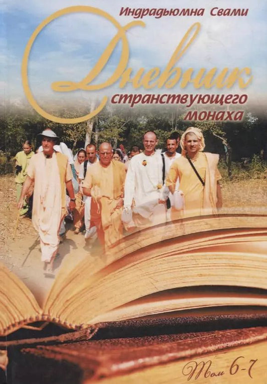 Обложка книги "Индрадьюмна Свами: Дневник странствующего монаха. том 6-7"
