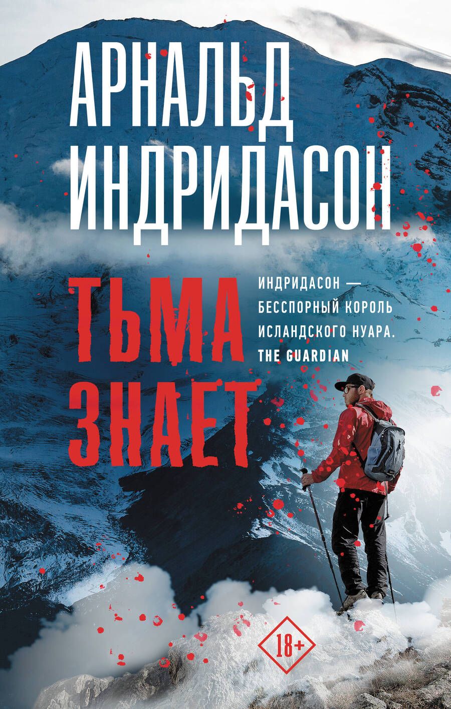 Обложка книги "Индридасон: Тьма знает"