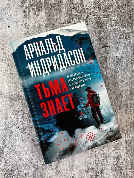 Фотография книги "Индридасон: Тьма знает"