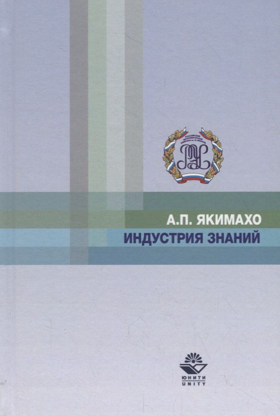 Обложка книги "Индустрия знаний"