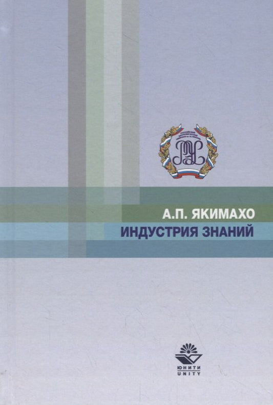 Обложка книги "Индустрия знаний"