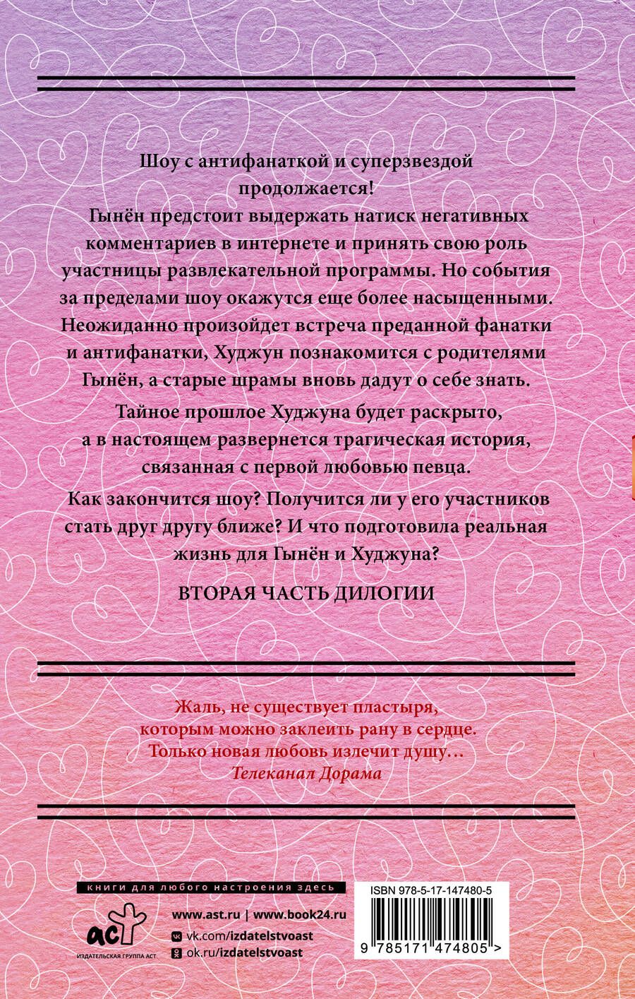 Обложка книги "Ынджон Ким: Так я женился на антифанатке. Любовь"