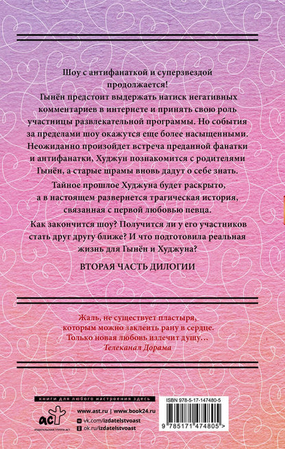 Обложка книги "Ынджон Ким: Так я женился на антифанатке. Любовь"