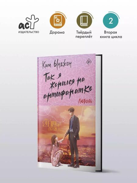Фотография книги "Ынджон Ким: Так я женился на антифанатке. Любовь"