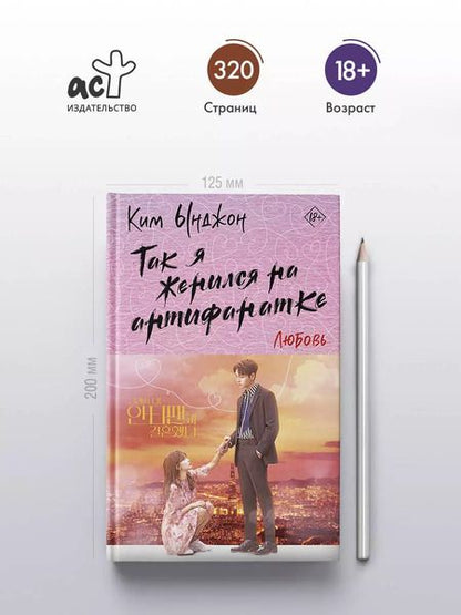 Фотография книги "Ынджон Ким: Так я женился на антифанатке. Любовь"