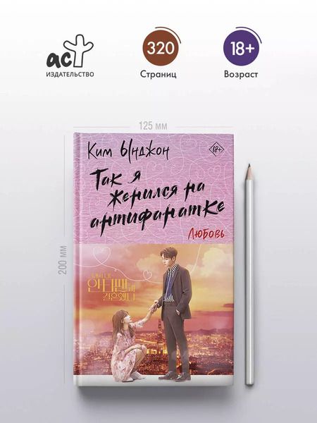 Фотография книги "Ынджон Ким: Так я женился на антифанатке. Любовь"