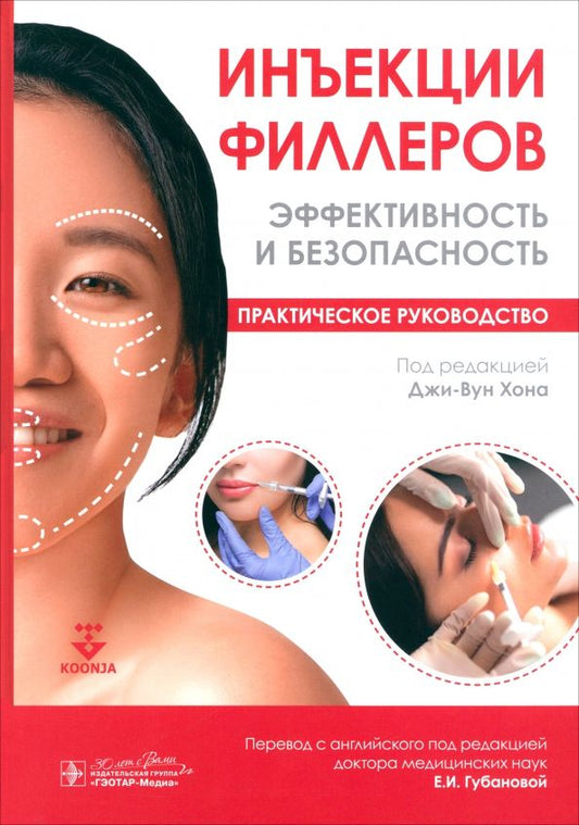 Обложка книги "Инъекции филлеров. Эффективность и безопасность. Практическое руководство"