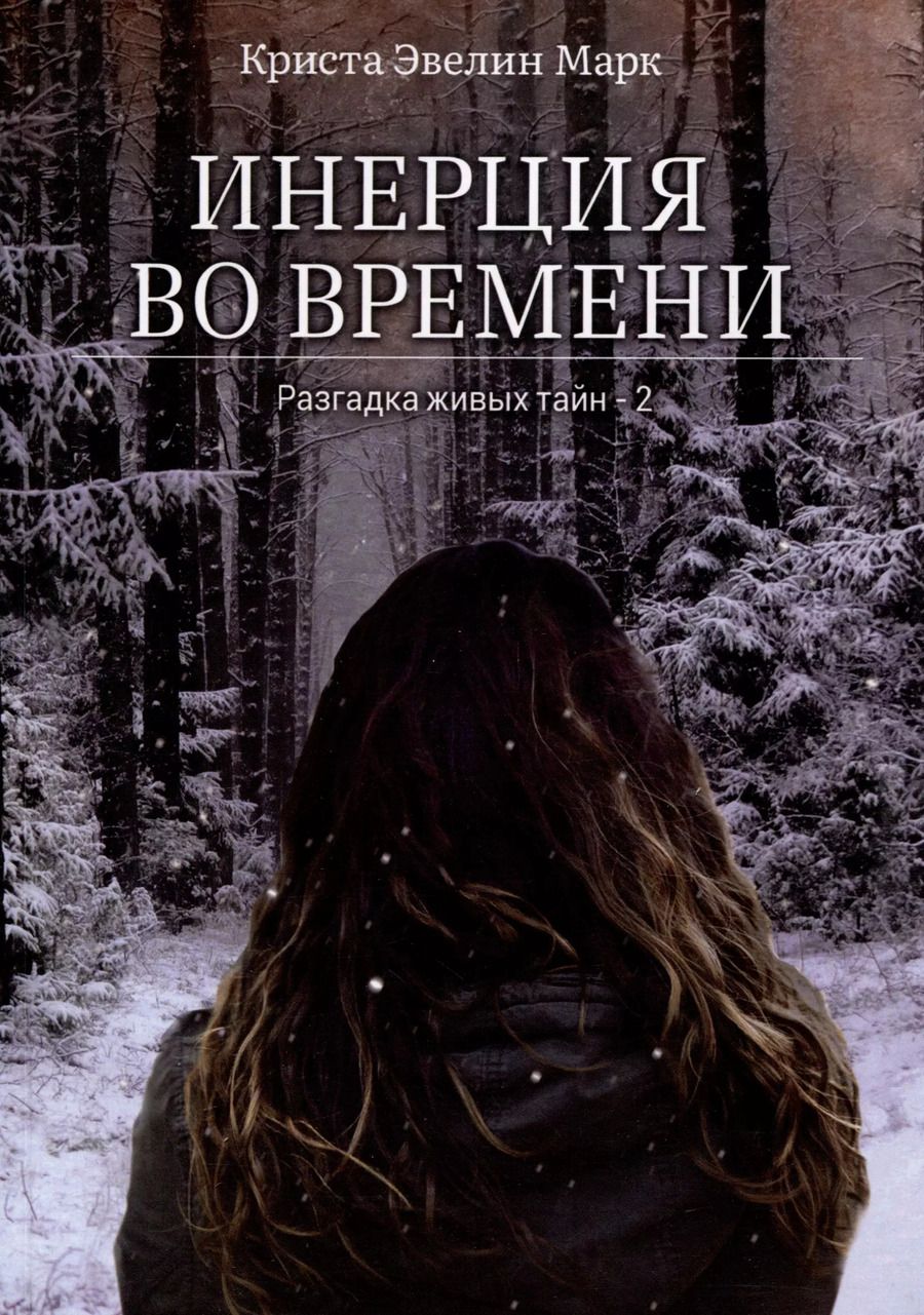 Обложка книги "Инерция во времени. Разгадка живых тайн - 2"