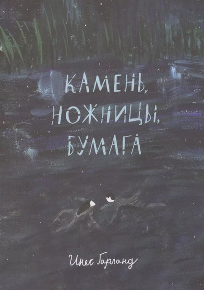 Обложка книги "Инес Гарланд: Камень, ножницы, бумага"