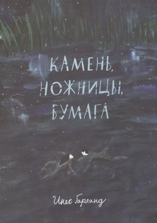 Обложка книги "Инес Гарланд: Камень, ножницы, бумага"