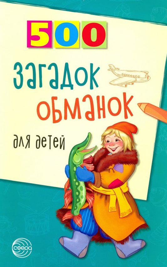 Обложка книги "Инесса Агеева: 500 загадок-обманок для детей"
