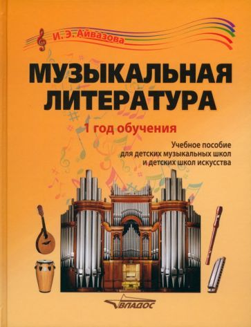 Обложка книги "Инесса Айвазова: Музыкальная литература. 1 год обучения. Учебное пособие для ДМШ и ДШИ"