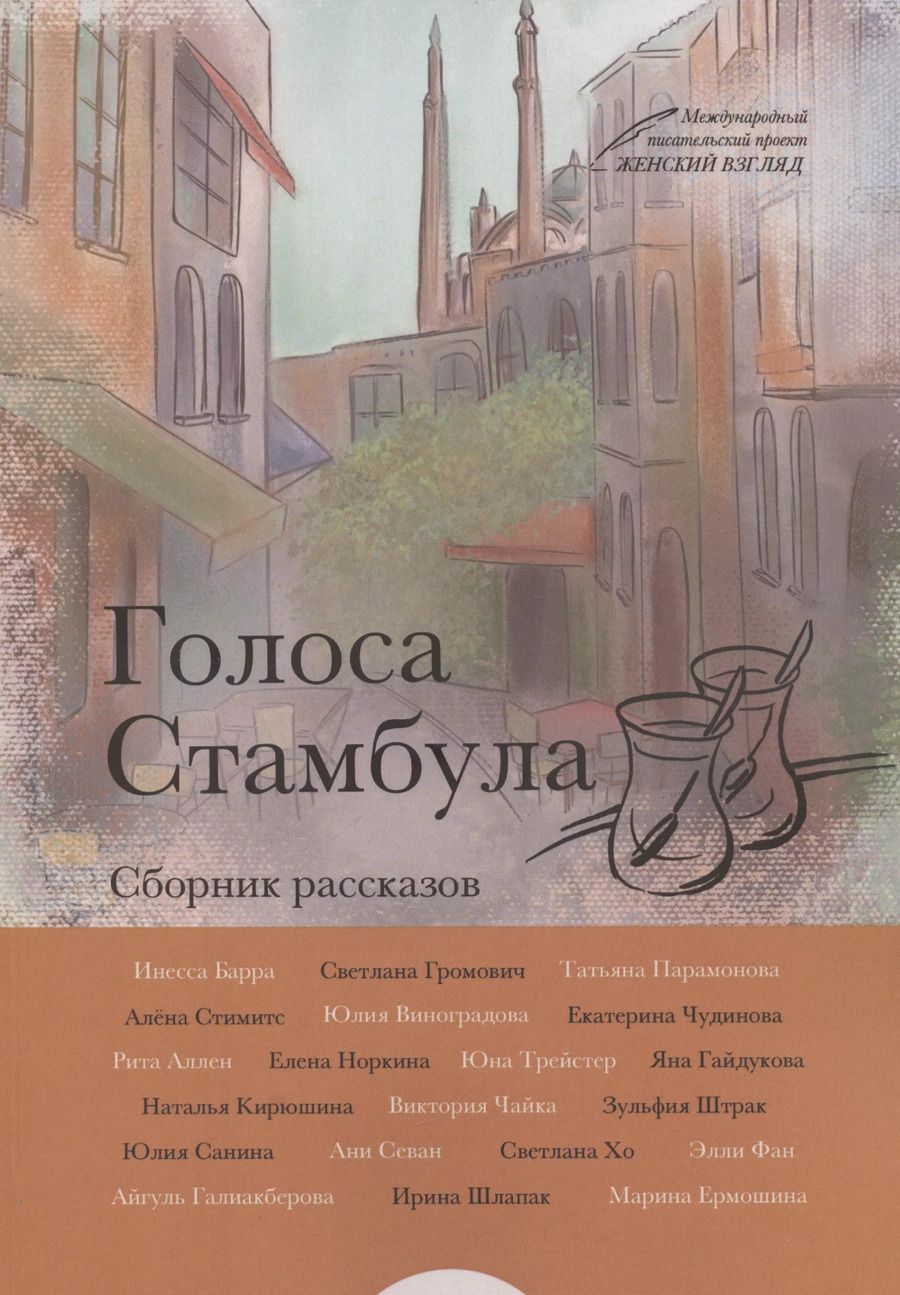 Обложка книги "Инесса Барра: Голоса Стамбула (м) Барра"