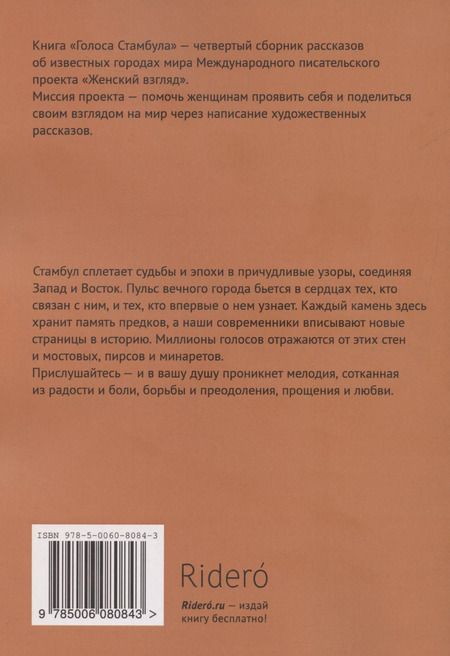 Фотография книги "Инесса Барра: Голоса Стамбула (м) Барра"