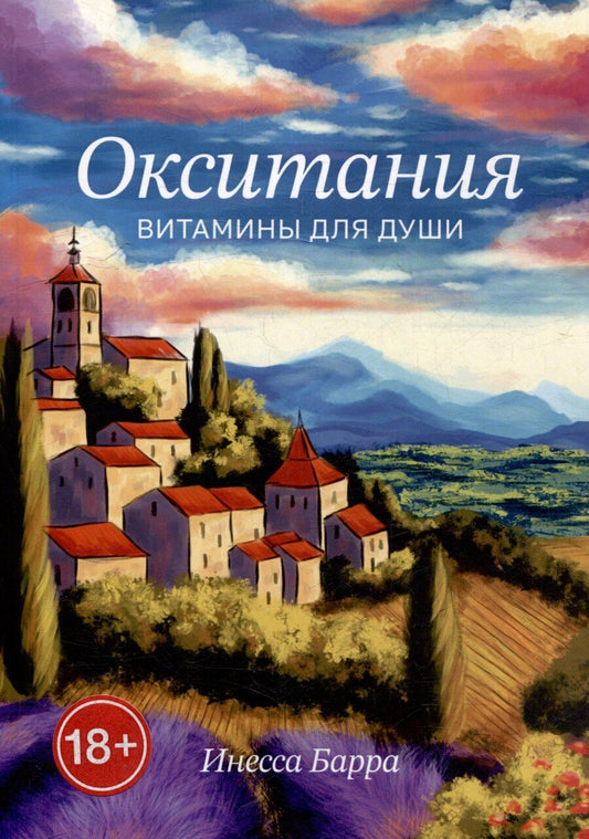 Обложка книги "Инесса Барра: Окситания. Витамины для души"