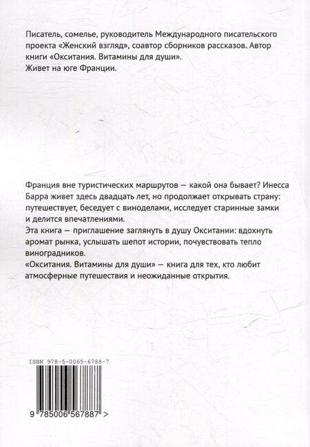 Фотография книги "Инесса Барра: Окситания. Витамины для души"