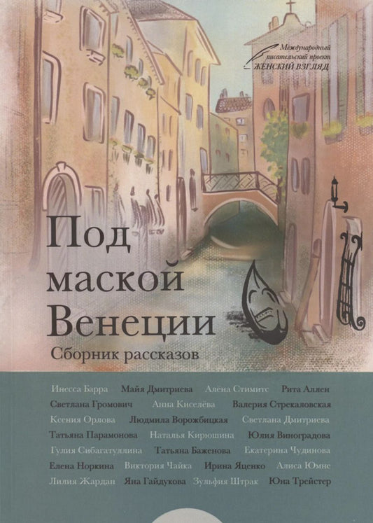 Обложка книги "Инесса Барра: Под маской Венеции (м) Барра"