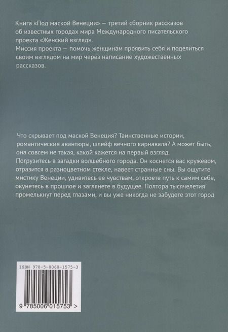 Фотография книги "Инесса Барра: Под маской Венеции (м) Барра"