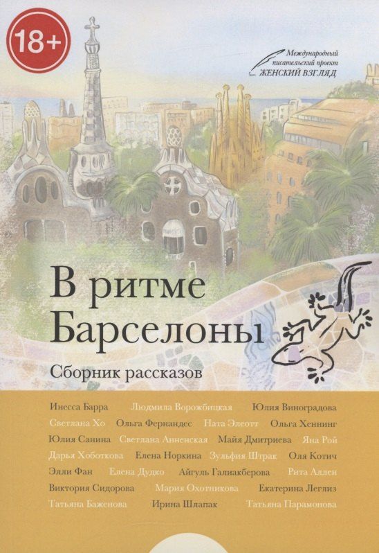 Обложка книги "Инесса Барра: В ритме Барселоны"