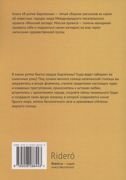 Фотография книги "Инесса Барра: В ритме Барселоны"