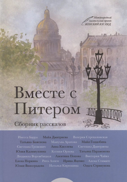 Обложка книги "Инесса Барра: Вместе с Питером (м) Барра"