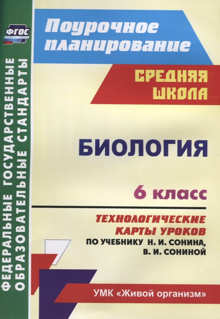 Обложка книги "Инесса Константинова: Биология. 6 класс. Технологические карты уроков по учебнику Н.И. Сонина, В.И. Сониной. ФГОС"