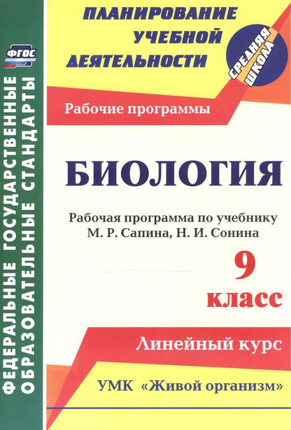 Обложка книги "Инесса Константинова: Биология. 9 класс. Рабочая программа по учебнику М.Р.Сапина, Н.И.Сонина. УМК "Живой организм". ФГОС"