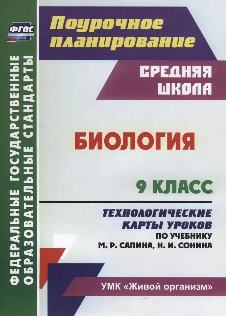 Обложка книги "Инесса Константинова: Биология. 9 класс Технологические карты уроков по учебнику М. Р. Сапина Н. И. Сонина УМК Живой орган"