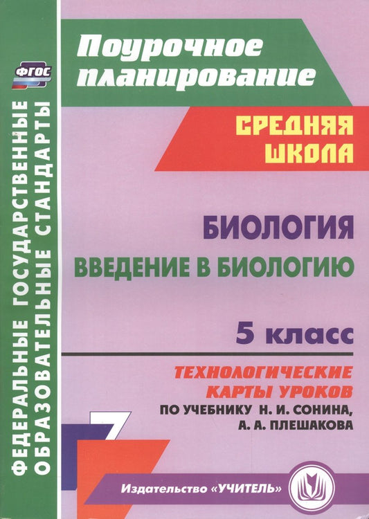 Обложка книги "Инесса Константинова: Биология. Введение в биологию. 5 класс: технологические карты уроков по учебнику Н.И. Сонина, А.А. Плешакова"