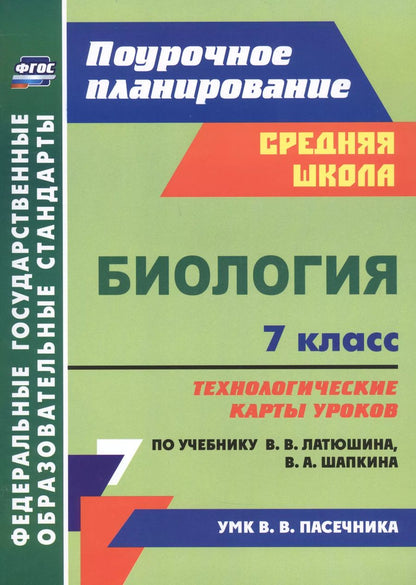 Обложка книги "Инесса Константинова: Биология 7 класс технологические карты уроков по учебнику В.В. Латюшина, В.А. Шапкина"