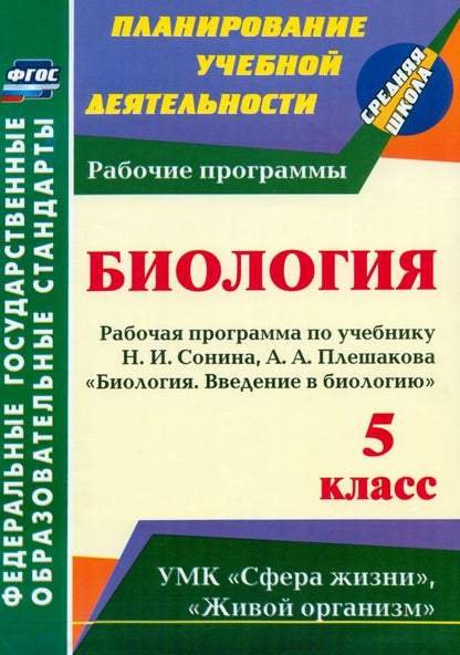 Обложка книги "Инесса Константинова: Введение в биологию. 5 класс. Рабочая программа по учебнику Н. И. Сонина, А. А. Плешакова. ФГОС"