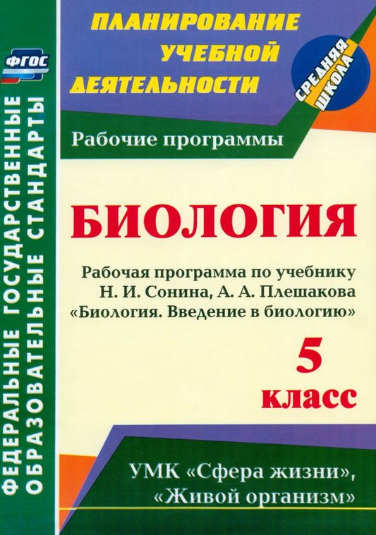 Обложка книги "Инесса Константинова: Введение в биологию. 5 класс. Рабочая программа по учебнику Н. И. Сонина, А. А. Плешакова. ФГОС"