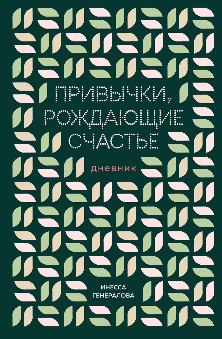 Обложка книги "Инесса Константиновна: Привычки, рождающие счастье. Дневник"