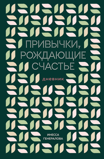 Обложка книги "Инесса Константиновна: Привычки, рождающие счастье. Дневник"