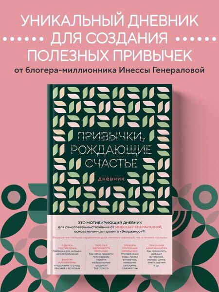 Фотография книги "Инесса Константиновна: Привычки, рождающие счастье. Дневник"