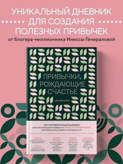 Фотография книги "Инесса Константиновна: Привычки, рождающие счастье. Дневник"