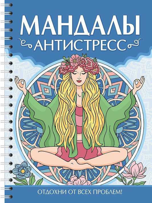 Обложка книги "Инесса Мартынова: Мандалы. Раскраска-антистресс. Антистресс"