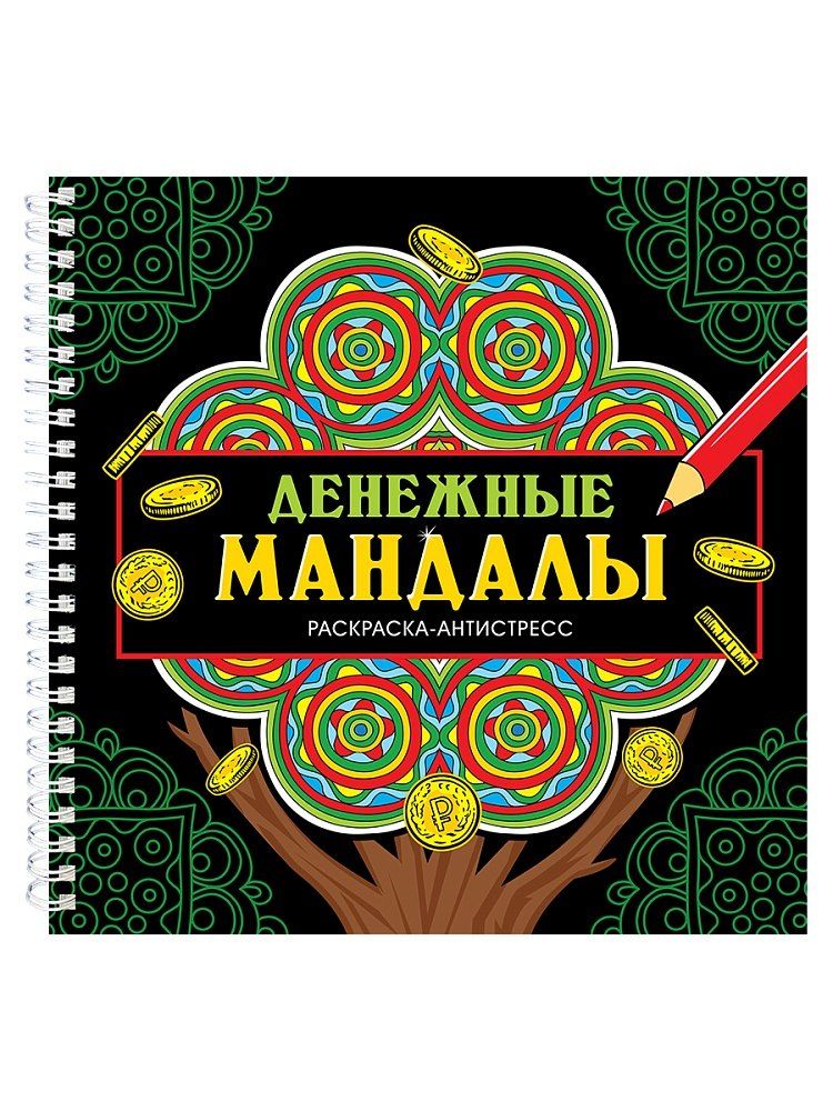 Обложка книги "Инесса Мартынова: Мандалы. Раскраска-антистресс. Денежные мандалы"